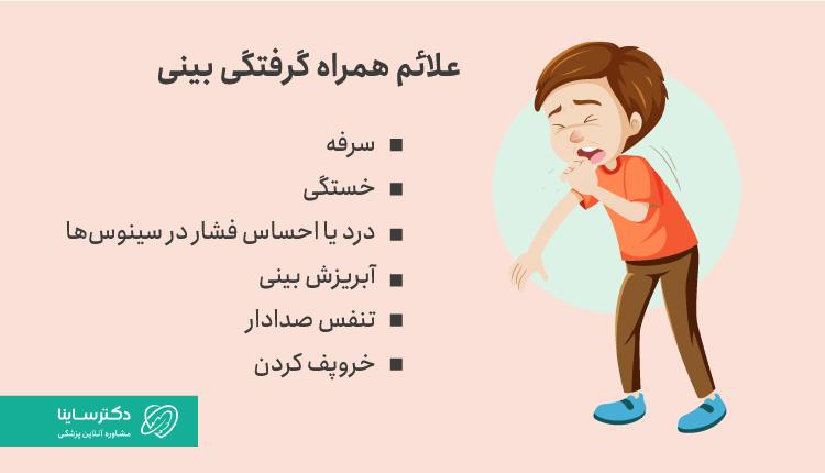 علائم همراه با گرفتگی بینی در کودکان