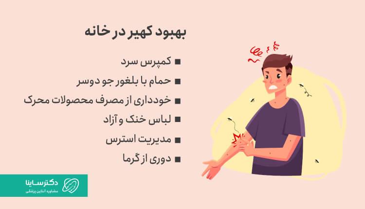 درمان خانگی کهیر، روشهای متفاوتی دارد.