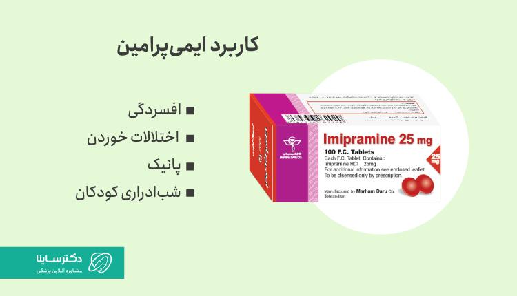کاربرد قرص ایمی پرامین