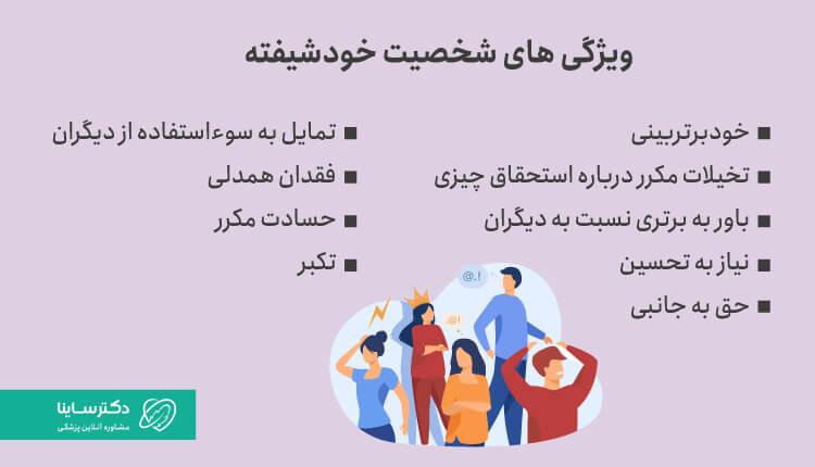 ویژگیها و علائم اختلال شخصیت خودشیفته
