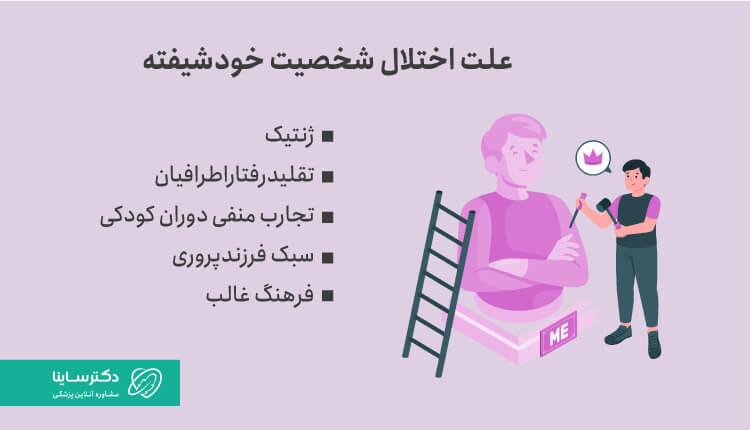 علت اختلال شخصیت خودشیفته