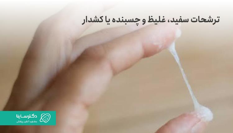 ترشحات سفید واژن زمانی که غلیظ و کشدار باشد، طبیعی است.
