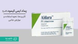 پماد ایمی کیمود (آلدرا): راهنمای کامل استفاده و عوارض جانبی
