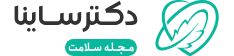 مجله سلامت دکترساینا