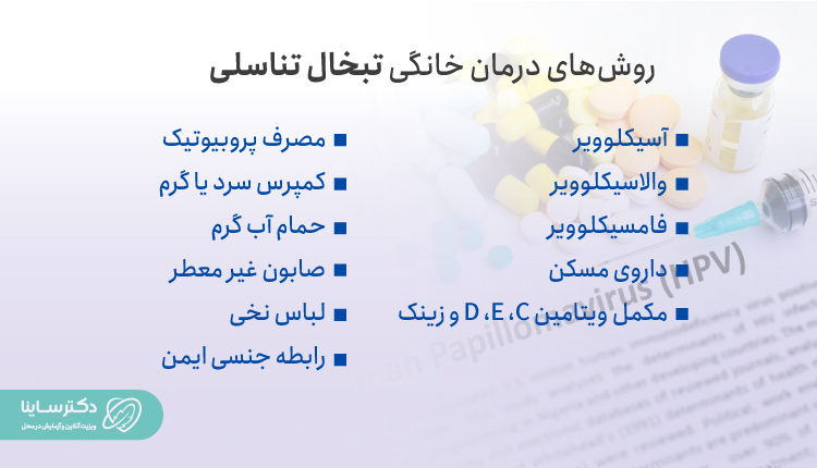 روشهای درمان خانگی تبخال تناسلی.