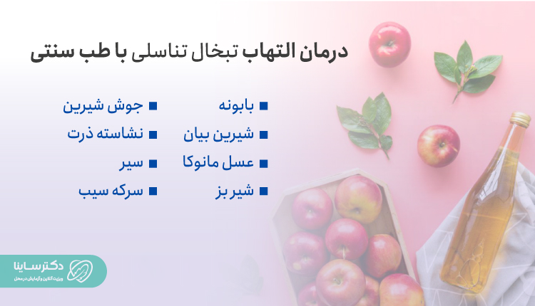 درمان التهاب تبخال تناسلی با طب سنتی.