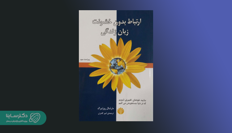 کتاب ارتباط بدون خشونت: زبان زندگی