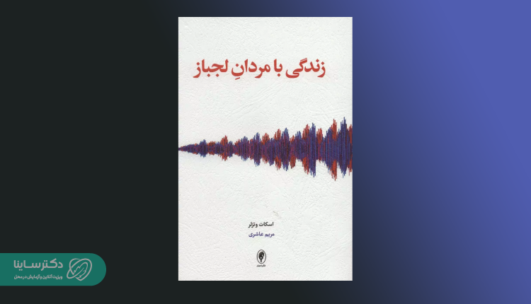 کتاب زندگی با مردان لجباز