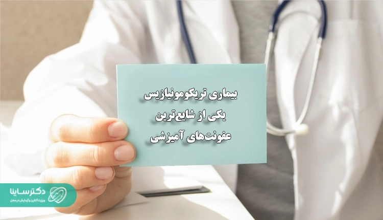 بیماری تریکومونیازیس یکی از شایعترین عفونتهای آمیزشی است.