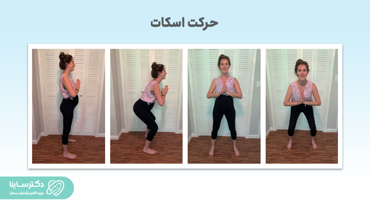 حرکت اسکات برای درمان کمردرد در بارداری