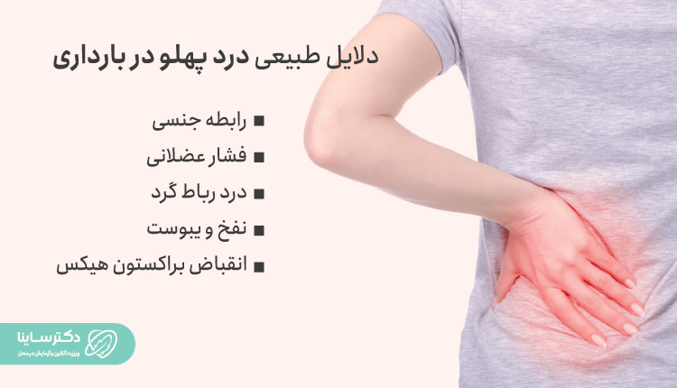 دلایل طبیعی درد پهلو در بارداری