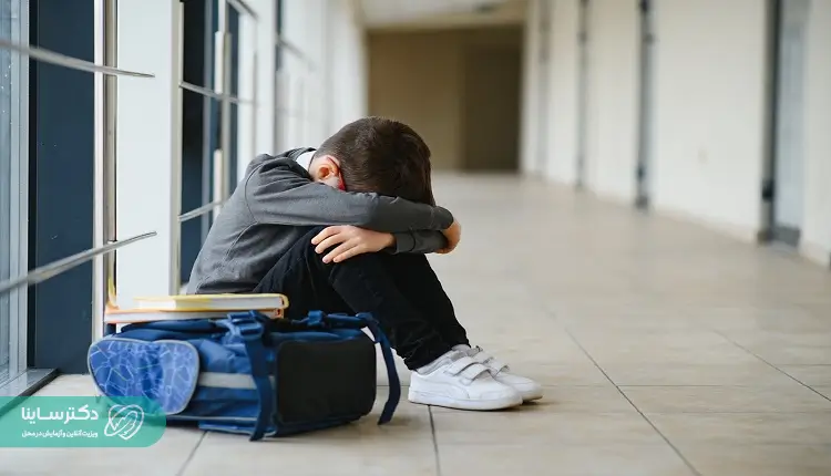 ترس از مدرسه باعث میشود کودک از رفتن به مدرسه امتناع کند.