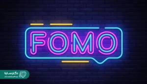 سندرم FOMO